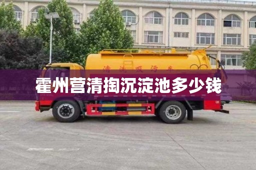 霍州营清掏沉淀池多少钱