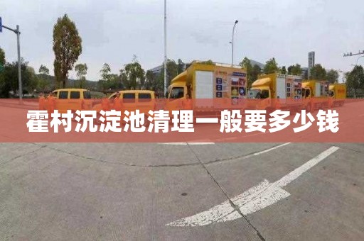 霍村沉淀池清理一般要多少钱