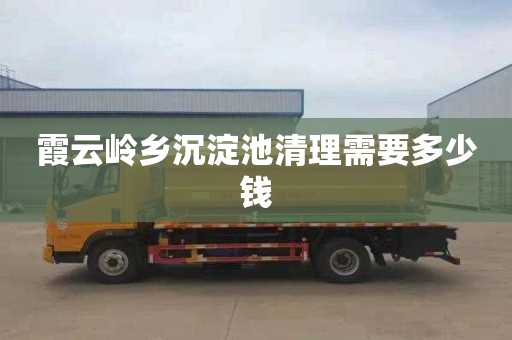 霞云岭乡沉淀池清理需要多少钱