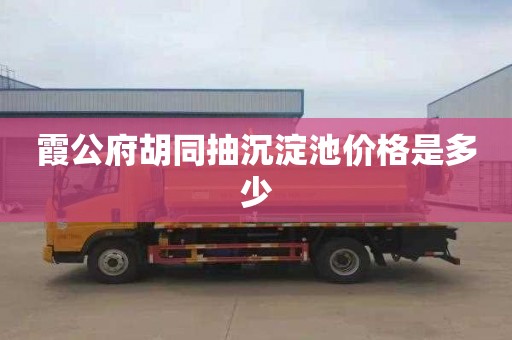 霞公府胡同抽沉淀池价格是多少