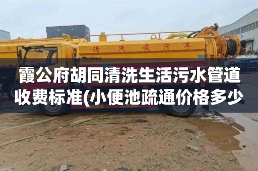 霞公府胡同清洗生活污水管道收费标准(小便池疏通价格多少)