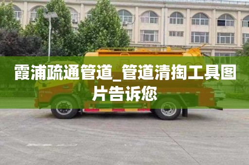 霞浦疏通管道_管道清掏工具图片告诉您
