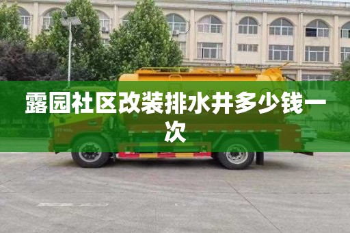 露园社区改装排水井多少钱一次