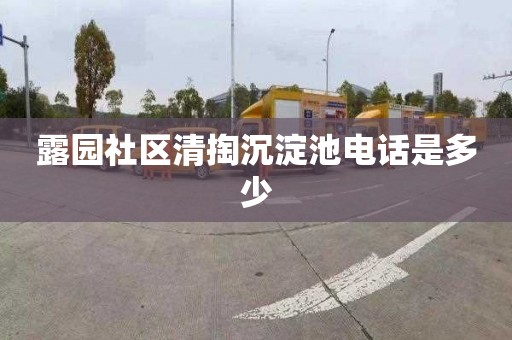 露园社区清掏沉淀池电话是多少