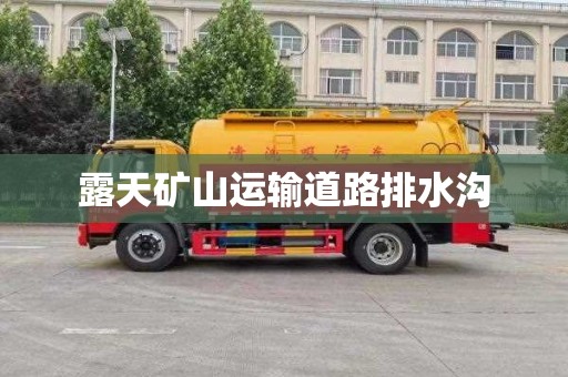 露天矿山运输道路排水沟