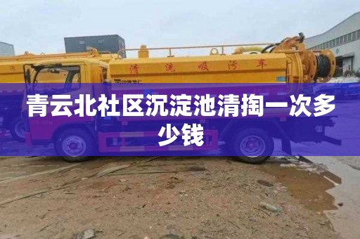 青云北社区沉淀池清掏一次多少钱