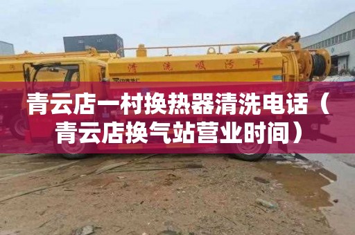 青云店一村换热器清洗电话（青云店换气站营业时间）