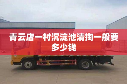 青云店一村沉淀池清掏一般要多少钱