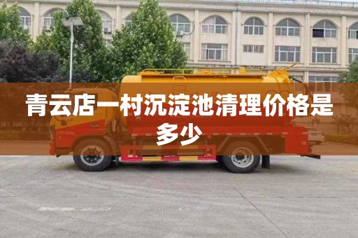 青云店一村沉淀池清理价格是多少