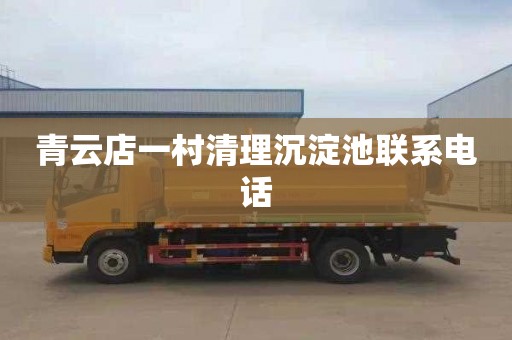 青云店一村清理沉淀池联系电话
