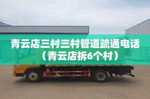 青云店三村三村管道疏通电话（青云店拆6个村）