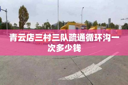 青云店三村三队疏通循环沟一次多少钱