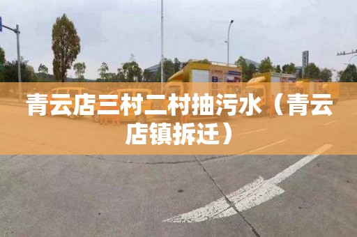 青云店三村二村抽污水（青云店镇拆迁）