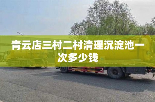 青云店三村二村清理沉淀池一次多少钱