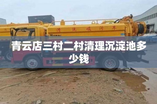 青云店三村二村清理沉淀池多少钱