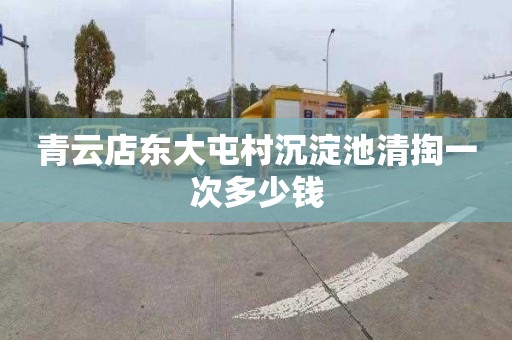 青云店东大屯村沉淀池清掏一次多少钱