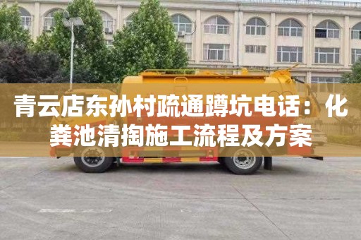 青云店东孙村疏通蹲坑电话：化粪池清掏施工流程及方案