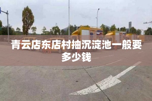 青云店东店村抽沉淀池一般要多少钱