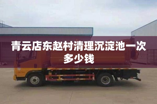 青云店东赵村清理沉淀池一次多少钱