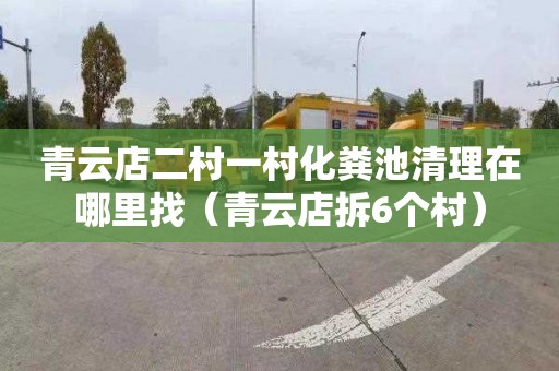 青云店二村一村化粪池清理在哪里找（青云店拆6个村）