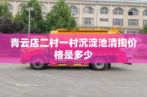 青云店二村一村沉淀池清掏价格是多少