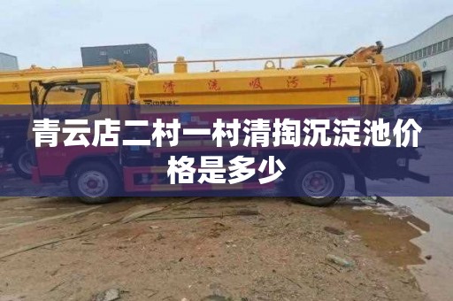 青云店二村一村清掏沉淀池价格是多少