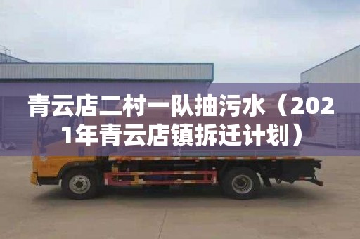 青云店二村一队抽污水（2021年青云店镇拆迁计划）