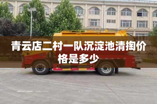 青云店二村一队沉淀池清掏价格是多少