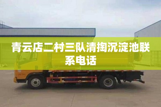 青云店二村三队清掏沉淀池联系电话