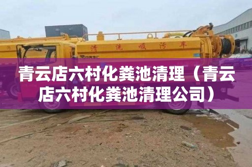 青云店六村化粪池清理（青云店六村化粪池清理公司）