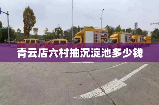 青云店六村抽沉淀池多少钱