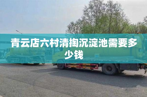 青云店六村清掏沉淀池需要多少钱