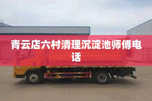 青云店六村清理沉淀池师傅电话