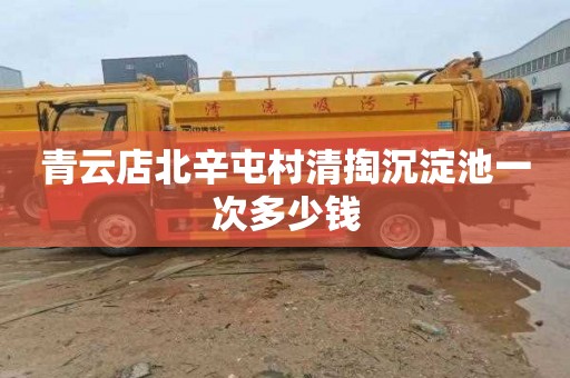 青云店北辛屯村清掏沉淀池一次多少钱