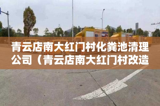青云店南大红门村化粪池清理公司（青云店南大红门村改造）