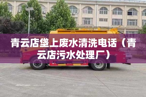 青云店垡上废水清洗电话（青云店污水处理厂）