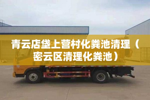 青云店垡上营村化粪池清理（密云区清理化粪池）