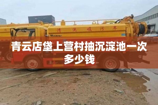 青云店垡上营村抽沉淀池一次多少钱