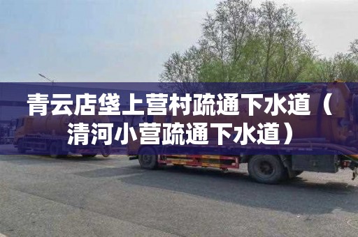 青云店垡上营村疏通下水道（清河小营疏通下水道）