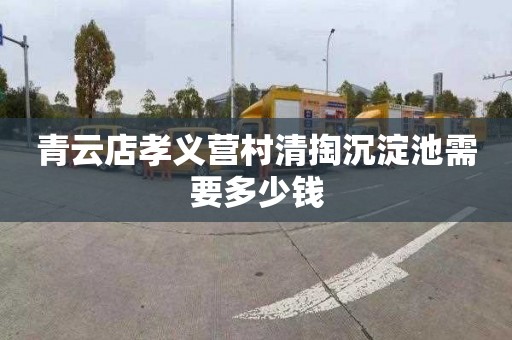 青云店孝义营村清掏沉淀池需要多少钱