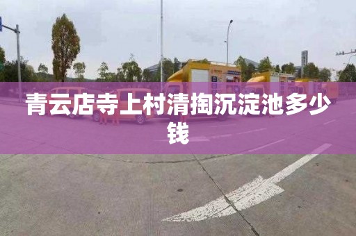 青云店寺上村清掏沉淀池多少钱