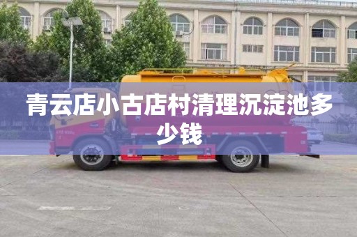 青云店小古店村清理沉淀池多少钱