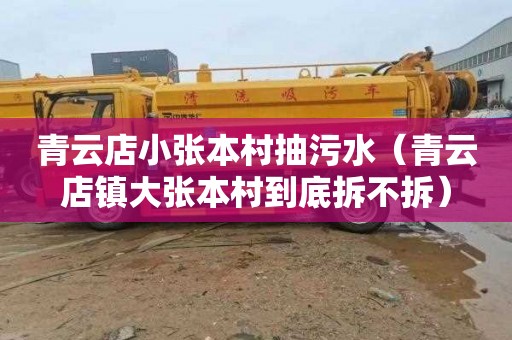 青云店小张本村抽污水（青云店镇大张本村到底拆不拆）