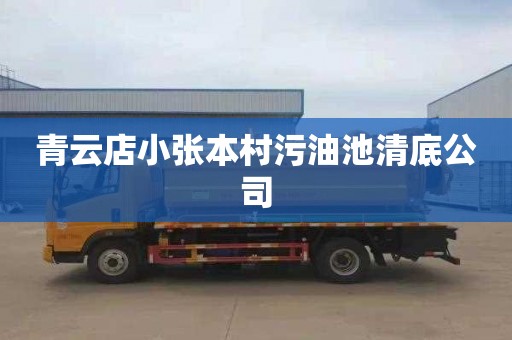 青云店小张本村污油池清底公司