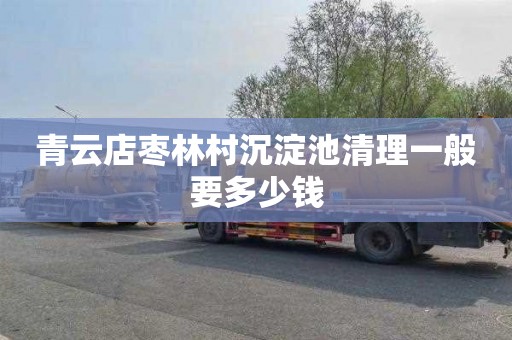 青云店枣林村沉淀池清理一般要多少钱
