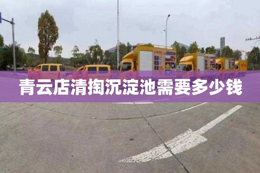青云店清掏沉淀池需要多少钱