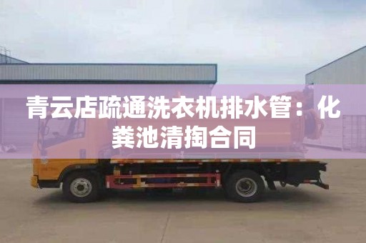 青云店疏通洗衣机排水管：化粪池清掏合同