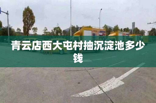 青云店西大屯村抽沉淀池多少钱