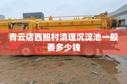 青云店西鲍村清理沉淀池一般要多少钱