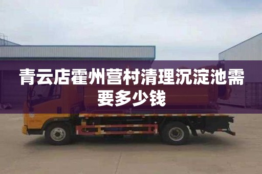 青云店霍州营村清理沉淀池需要多少钱